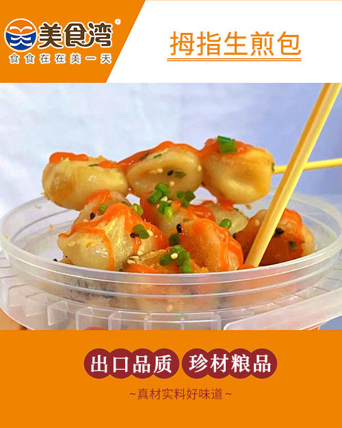 拇指生煎包