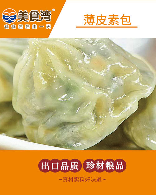 薄皮素包