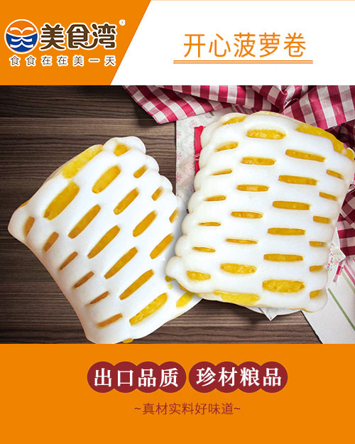 开心菠萝卷