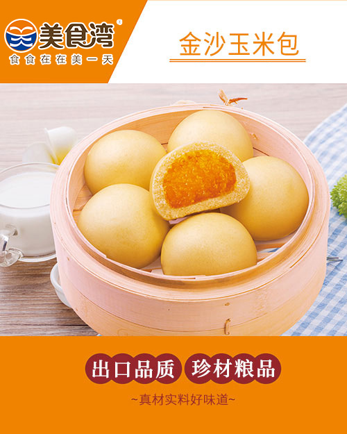 金沙玉米包