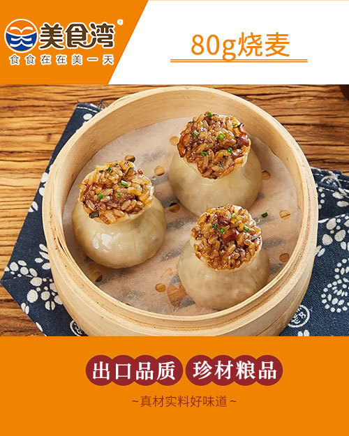 80g烧麦