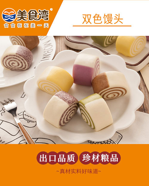 双色馒头