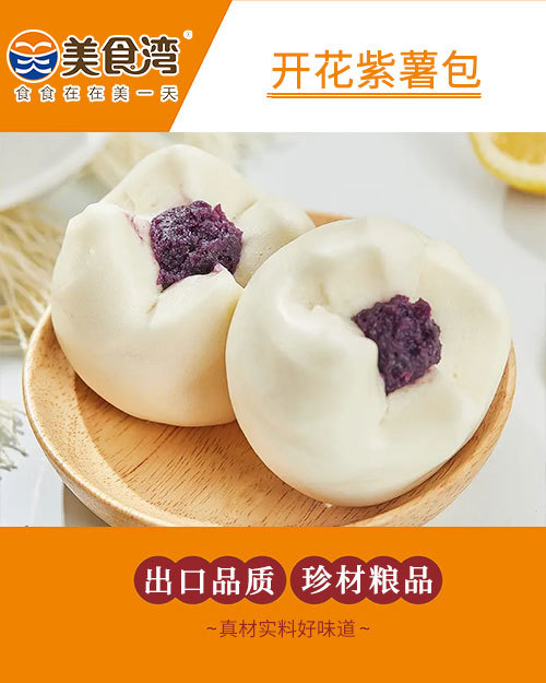 开花紫薯包