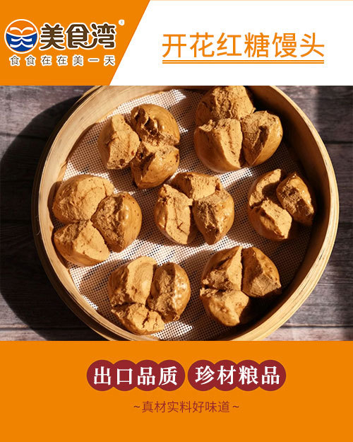 开花红糖馒头