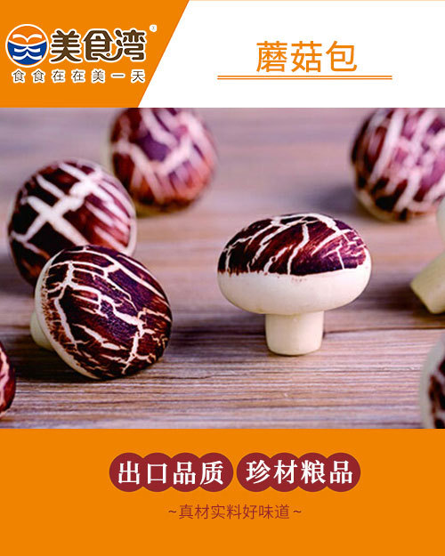 蘑菇包