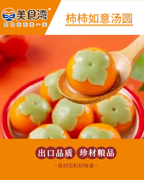 柿柿如意汤圆