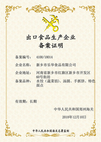 出口食品生产企业备案证明