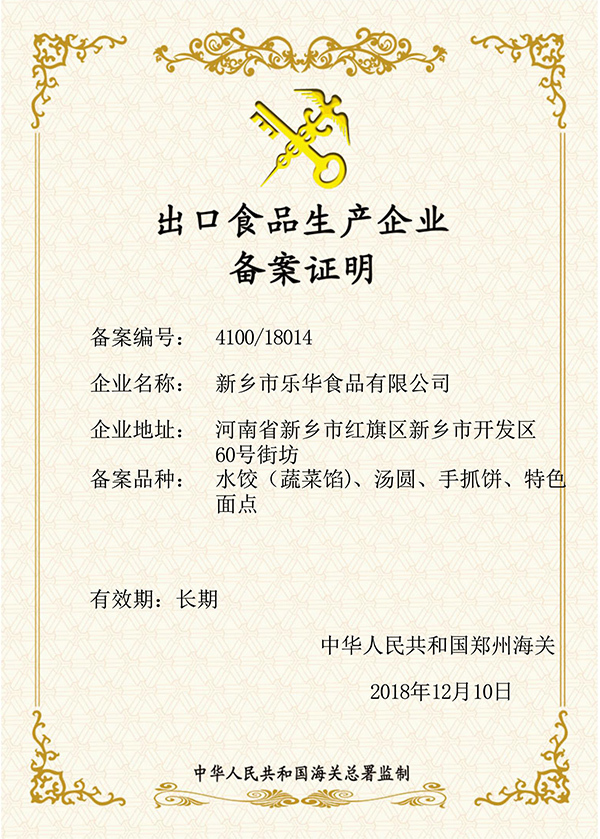 出口食品生产企业备案证明