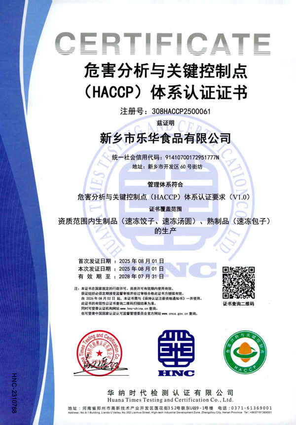 危害分析与关键控制点（HACCP）体系认证证书