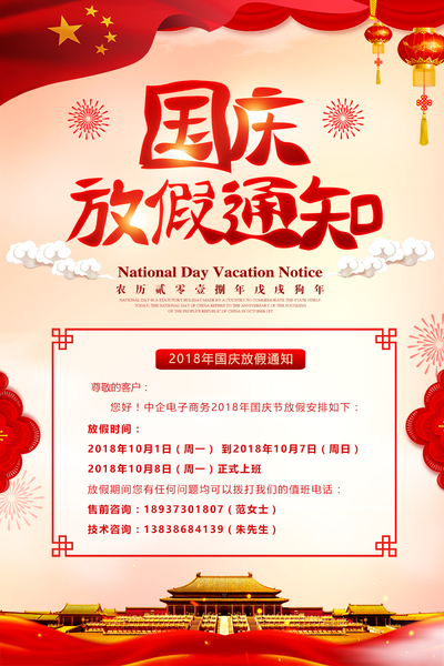 2018年国庆节放假通知