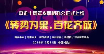 转势为果，百花齐放||中企电子商务十周年庆典&元旦年会