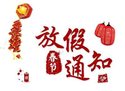 中企电子商务2019年春节放假通知