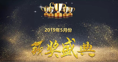 颁奖典礼||5月份，出色做自己！