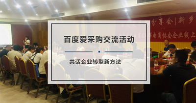 爱采购新乡站|卫辉专场：共话企业转型新方法