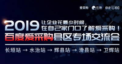 爱采购专题活动|走进县区 探讨企业发展新形势！