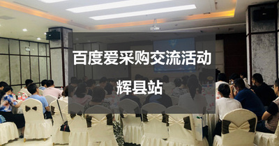 爱采购新乡站|辉县专场：互联网下半场，探寻企业生存之道
