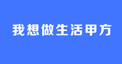 你说未来要做生活的甲方，可你又做了什么？