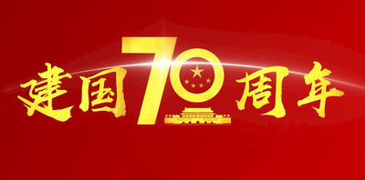 70周年盛世华诞|祖国啊，我愿为您打卡放歌