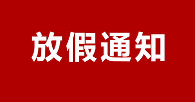 祖国，生日快乐！2019国庆放假安排