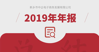 2019，这年新乡中企电子商务不一般！
