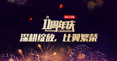 11周年庆||深耕绽放，比翼繁荣！
