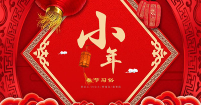 小年||过了今天就是年，放假记得早点回家！