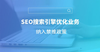 干货||关于SEO搜索引擎优化业务纳入禁止推政策解读