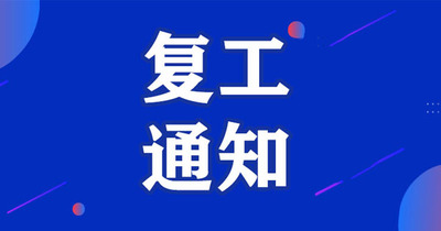 复工通知|硬核防疫，共克时艰