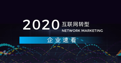 复工热潮！中小企业如何快速实现互联网转型？关系每一个企业家