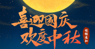 中企电子商务||2020年中秋国庆放假通知