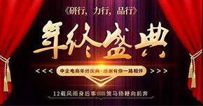 庆十二周年，新乡中企“研行 力行 品行”年终盛典举办圆满成功！