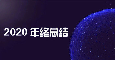 回顾| 新乡中企2020年终总结！