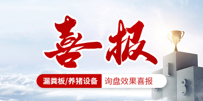 漏粪板/养猪设备行业询盘效果喜报