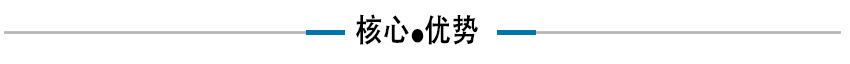 核心优势.jpg