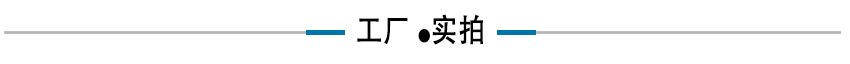 工厂实拍.jpg