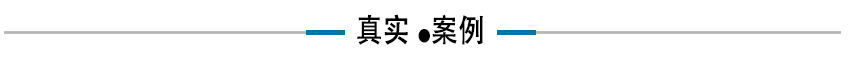 真实案例.jpg