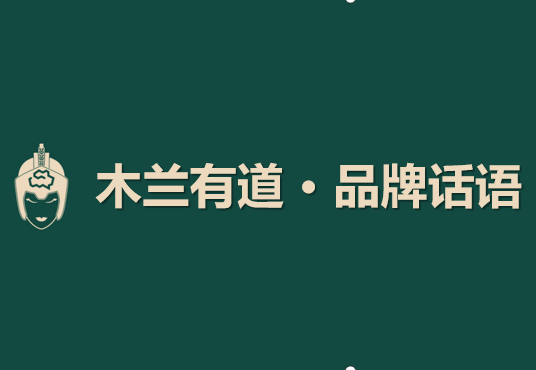 木兰有道 · 品牌文案 | 一心不乱守“中庸” , 一片至诚做企业