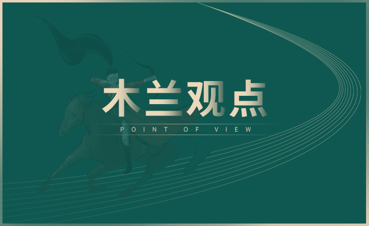 【木兰观点】品牌是企业成长的战略？还是成功后的装饰？