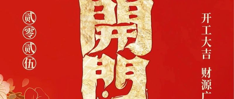 新春启航，开工大吉~