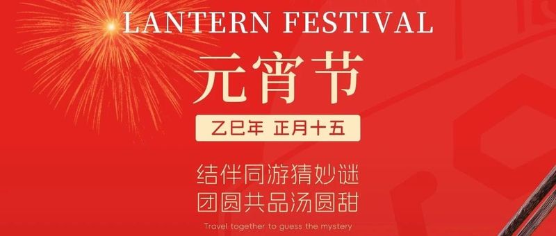元宵节 | 木兰有道祝您平安喜乐，诸事皆顺~