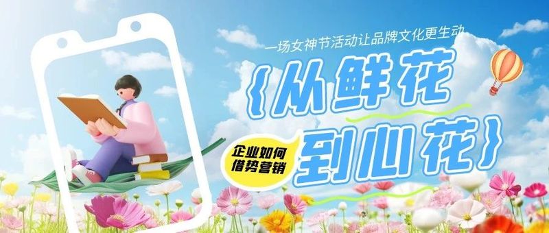 从鲜花到心花：新乡一场刷屏级女神节活动背后的品牌启示