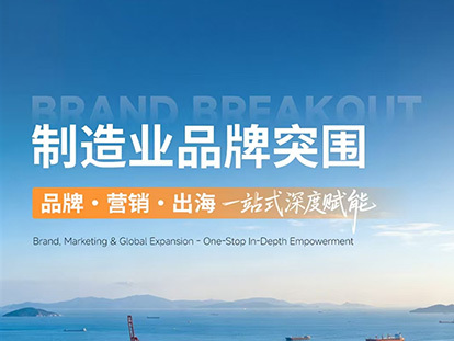今天，木兰有道做了一件事：让制造企业的品牌之路，不再孤单
