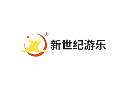 新世纪游乐