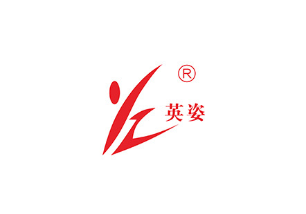 英姿