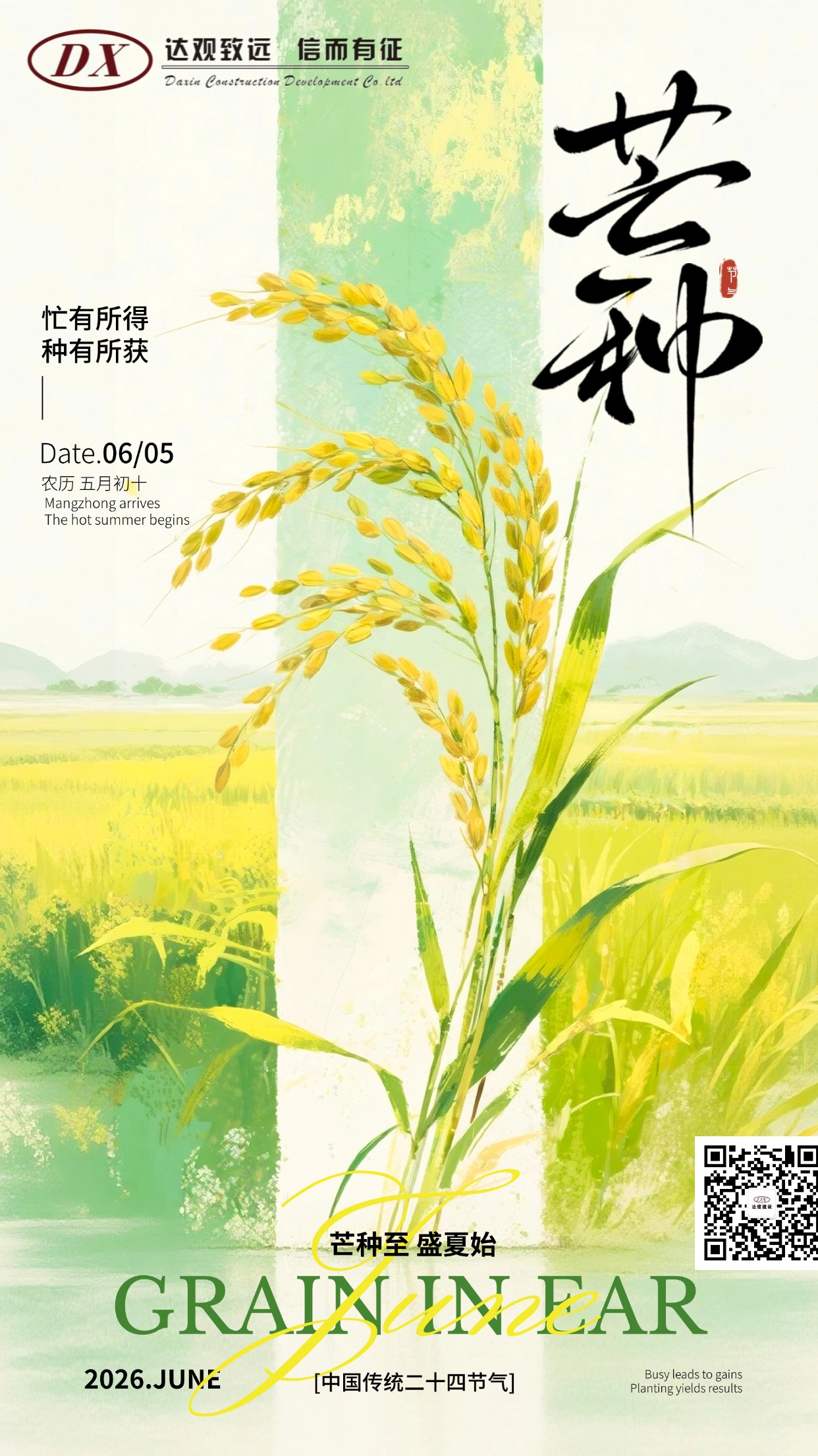 芒种二十四节气水墨风清新节气祝福通用全屏竖版海报