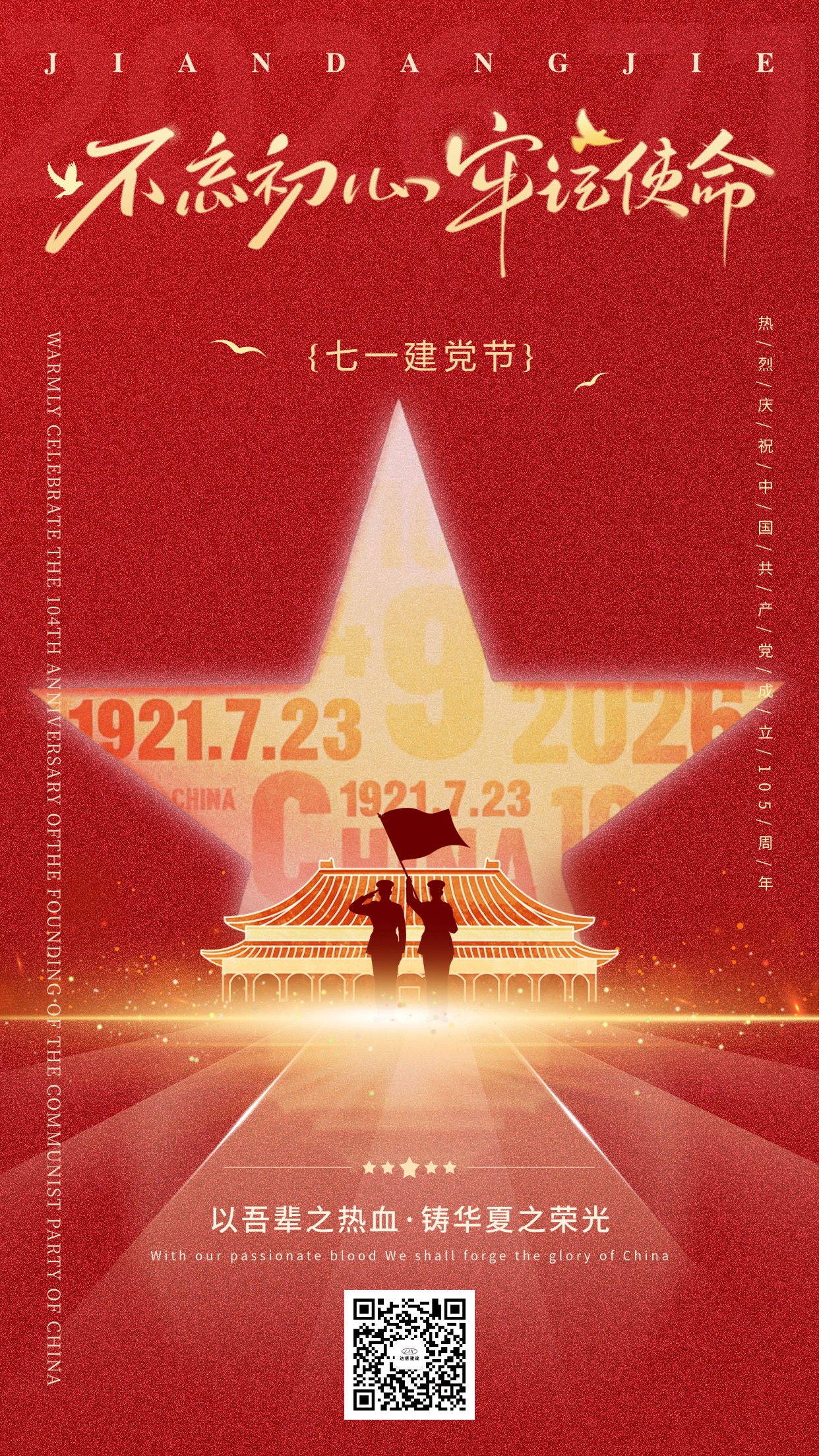 七一建党节节日祝福红色政党风竖版海报